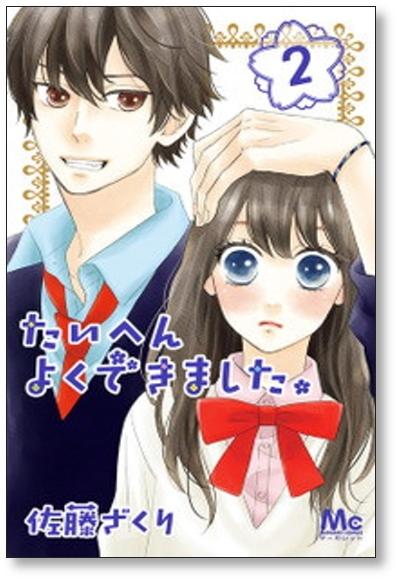 たいへんよくできました 佐藤ざくり 1 5巻 漫画全巻セット 完結 日本の商品を世界中にお届け Zenplus