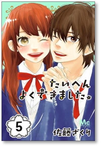 たいへんよくできました 佐藤ざくり 1 5巻 漫画全巻セット 完結 日本の商品を世界中にお届け Zenplus