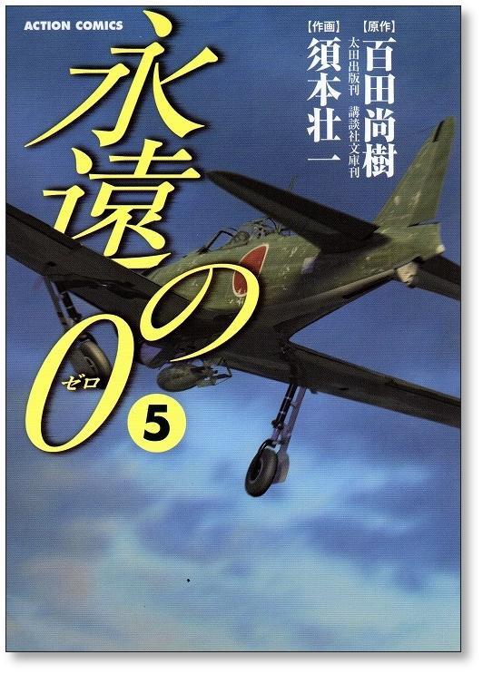 永遠の0 - 文学・小説