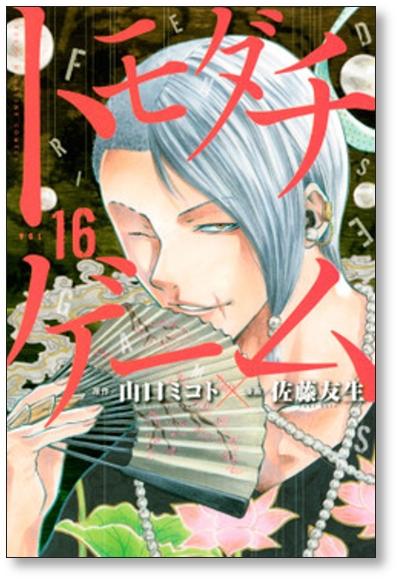 [ in Japanese ] Tomodachi Game Vol. 1-20 Comics Set Manga Yamaguchi Mikoto