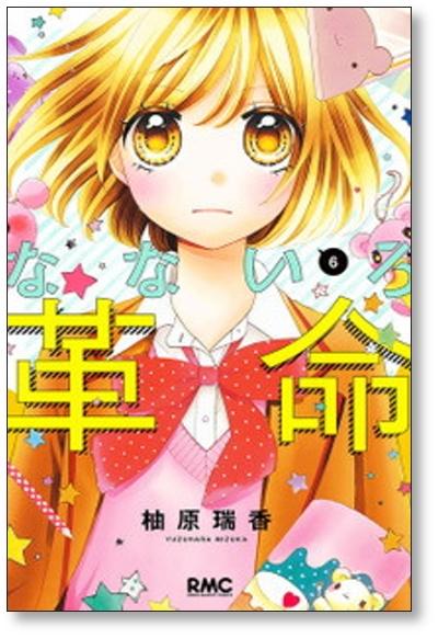 なないろ革命 柚原瑞香 [1-8巻 漫画全巻セット/完結] - 日本の商品を