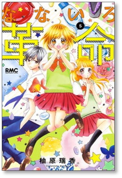 なないろ革命 柚原瑞香 [1-8巻 漫画全巻セット/完結] - 日本の商品を