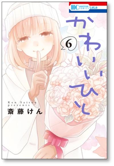 かわいいひと 斎藤けん [1-7巻 漫画全巻セット/完結] - 日本の商品を