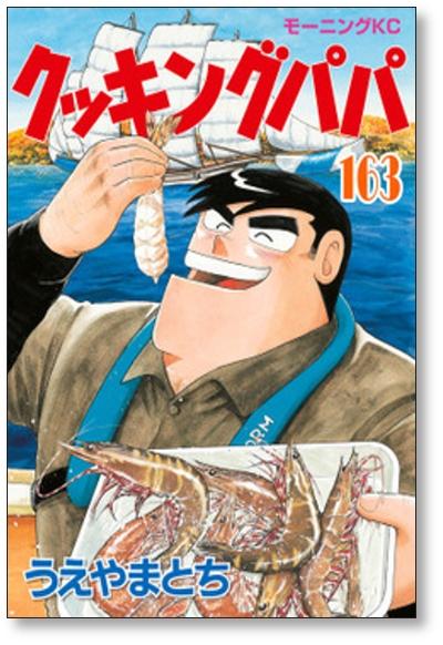 クッキングパパ うえやまとち [1-164巻 コミックセット/未完結] - 日本