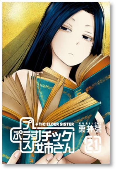 Plastic sister Cha Kurii Volume 1 22 comic set unfinished Chick sister