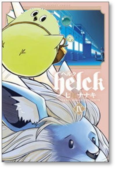 ヘルク 七尾ナナキ [1-12巻 漫画全巻セット/完結] Helck