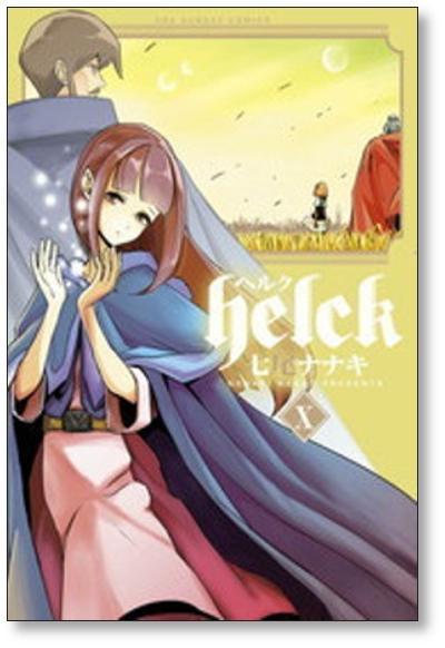 ヘルク 七尾ナナキ [1-12巻 漫画全巻セット/完結] Helck - 日本