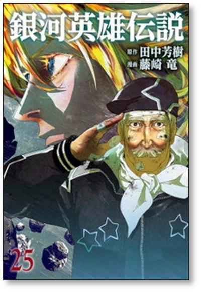 銀河英雄伝説 藤崎竜 [1-29巻 コミックセット/未完結] ぎんえい