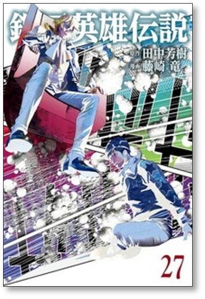 銀河英雄伝説 藤崎竜 [1-29巻 コミックセット/未完結] ぎんえい