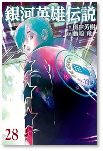 銀河英雄伝説 1／田中芳樹／藤崎竜 | 集英社コミック公式 S-MANGA