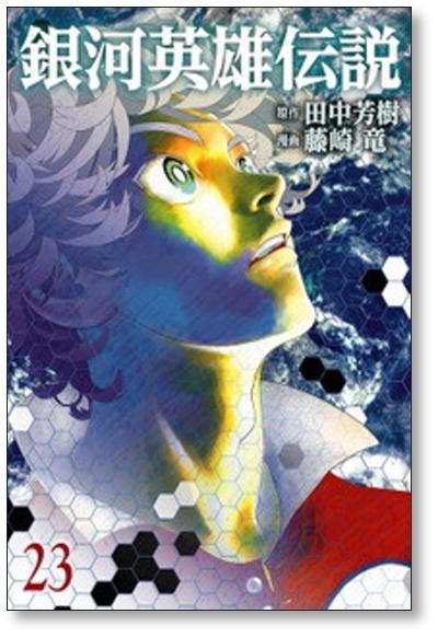 銀河英雄伝説 藤崎竜 [1-29巻 コミックセット/未完結] ぎんえい