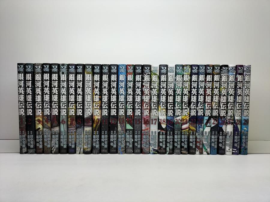 銀河英雄伝説 藤崎竜 [1-29巻 コミックセット/未完結] ぎんえい