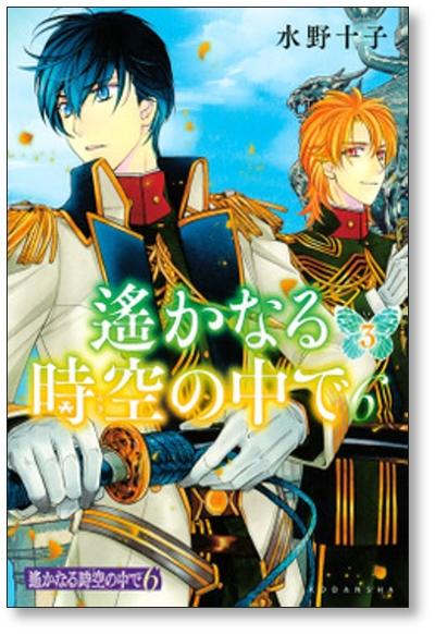 遙かなる時空の中で6 水野十子 [1-7巻 漫画全巻セット/完結] はるか