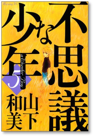 不思議な少年 山下和美 [1-9巻 漫画全巻セット/完結] - 日本の商品を