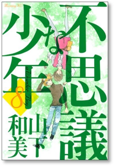 不思議な少年 山下和美 [1-9巻 漫画全巻セット/完結] - 日本の商品を