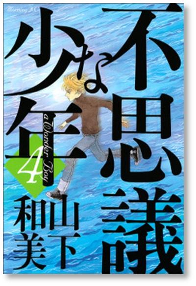 不思議な少年 山下和美 [1-9巻 漫画全巻セット/完結] - 日本の商品を