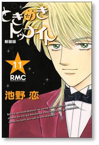 ときめきトゥナイト新装版池野恋 1 12巻漫画全巻セット 完結 網購日本原版商品 點對點直送香港 Zenplus