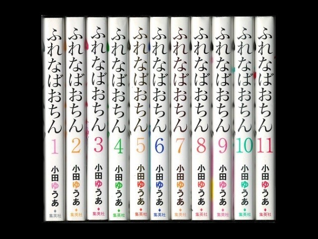 ふれなばおちん小田ゆうあ1 11巻漫画全巻セット 完結 Zenplus