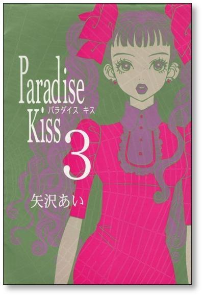 パラダイスキス 矢沢あい [1-5巻 漫画全巻セット/完結] Paradise Kiss ...