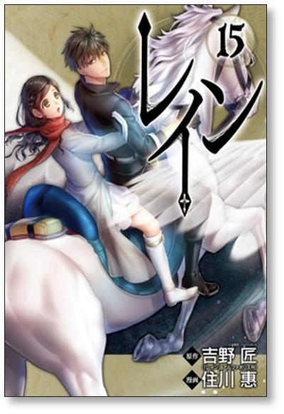 レイン 住川惠 [1-18巻 コミックセット/未完結] 吉野匠 - 日本の商品を