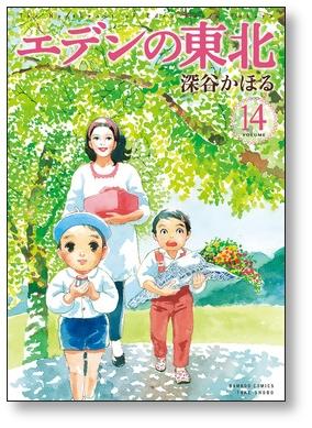 エデンの東北 深谷かほる [1-20巻 コミックセット/未完結]