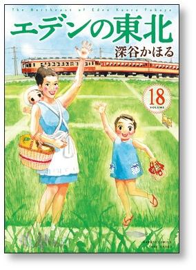 エデンの東北 深谷かほる [1-20巻 コミックセット/未完結]