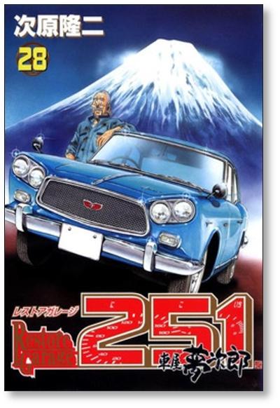 レストアガレージ251 1-33 全巻セット - コミック、アニメ