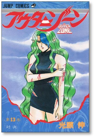 OUTER ZONE 1-15 SHIN MITSUHARA JAPANESE MANGA COMIC BOOK COMPLETE SET F/S 