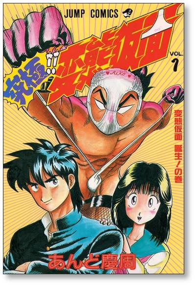 究極変態仮面 あんど慶周 [1-6巻 漫画全巻セット/完結] - 日本の商品を