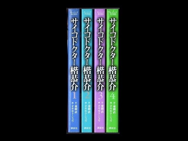 サイコドクター楷恭介 オキモトシュウ 1 4巻 漫画全巻セット 完結 Zenplus