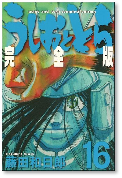 216発売搬入設置付 うしおととら 完全版 藤田和日郎 1 巻 漫画全巻セット 完結 Price Buy うしおととら 完全版 藤田和日郎 1 巻 漫画全巻セット 完結 From Japan Review Description 日本の商品を世界中にお届け メーカー在庫僅少 本 雑誌 コミック