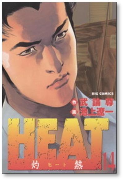 Heat Burning Ryoichi Ikegami Volume 1 17 Manga Complete Set Complete Heat 網購日本原版商品 點對點直送香港 Zenplus