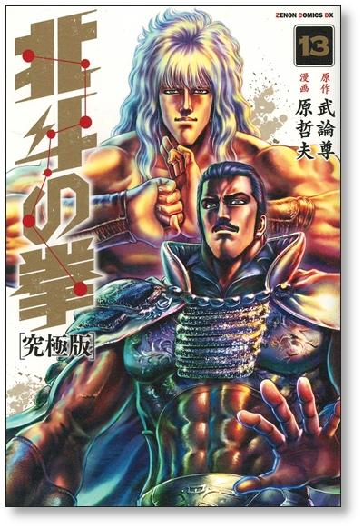 北斗の拳 究極版 原哲夫 [1-18巻 漫画全巻セット/完結] 武論尊