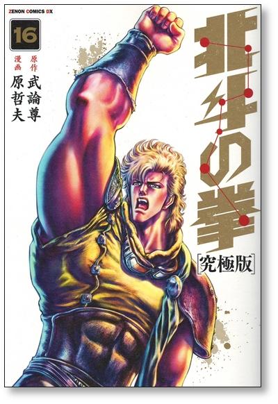 北斗の拳 全18巻セット 究極版 原作:武論尊 漫画:原哲夫 - 全巻セット