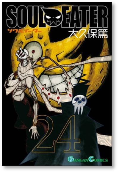 ソウルイーター 大久保篤 [1-25巻 漫画全巻セット/完結] SOUL EATER - 日本の商品を世界中にお届け | ZenPlus