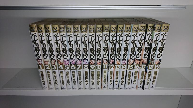 べしゃり暮らし 森田まさのり 1 19巻 漫画全巻セット 完結 Zenplus