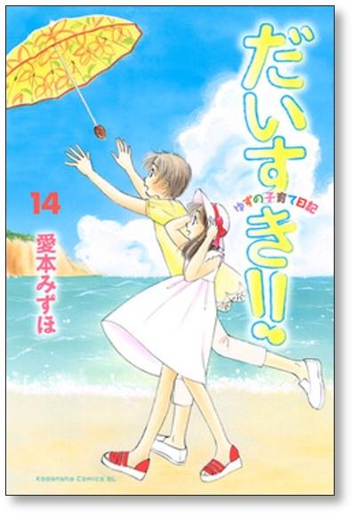 愛本 みずほ だいすき!! ゆずの子育て日記 1-17巻 全巻セット