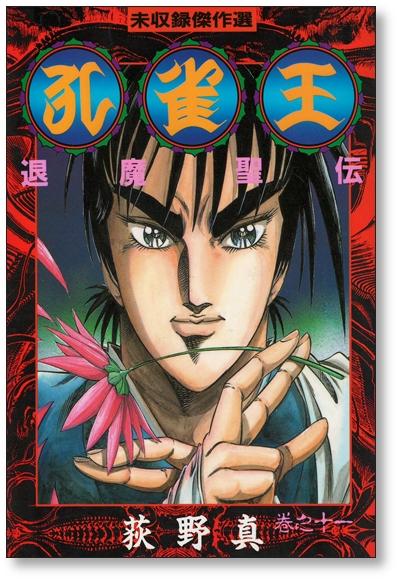 Peacock King Makoto Ogino [Volume 1-11 Manga Complete Set / Completed]  Kujakuo Taiseiden