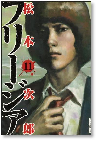 フリージア 松本次郎 [1-12巻 漫画全巻セット/完結]