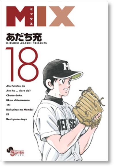 ミックス あだち充 [1-20巻 コミックセット/未完結] MIX - 日本