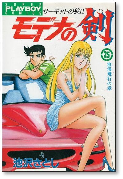 モデナの剣 池沢さとし [1-25巻 漫画全巻セット/完結] サーキットの狼2 