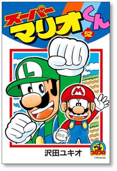 スーパーマリオくん 沢田ユキオ [1-57巻 コミックセット/未完結