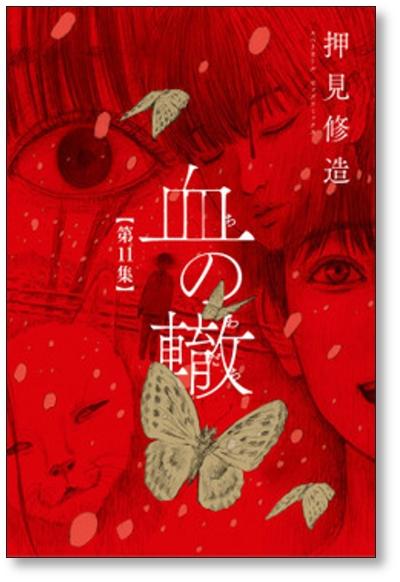 血の轍 押見修造 [1-12巻 コミックセット/未完結] ちのわだち 血のわだち 血の轍 押見修造 [1-12巻 コミックセット/未完結] ちのわだち 血