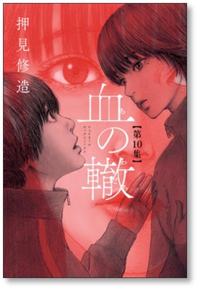 血の轍 押見修造 [1-12巻 コミックセット/未完結] ちのわだち 血のわだち 血の轍 押見修造 [1-12巻 コミックセット/未完結] ちのわだち 血
