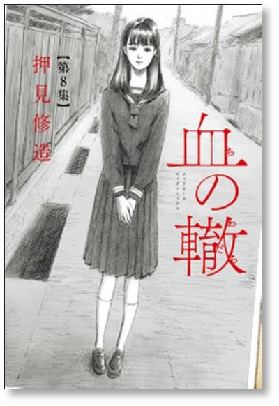 血の轍 押見修造 [1-12巻 コミックセット/未完結] ちのわだち 血の 