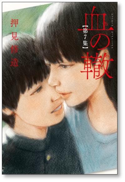 血の轍 押見修造 [1-12巻 コミックセット/未完結] ちのわだち 血