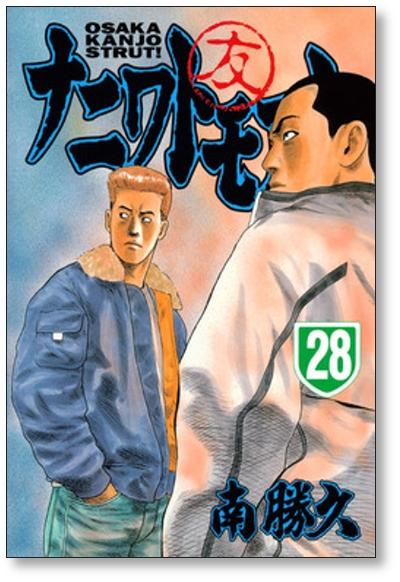 ナニワトモアレ 南勝久 [1-28巻 漫画全巻セット/完結] - 日本の商品を