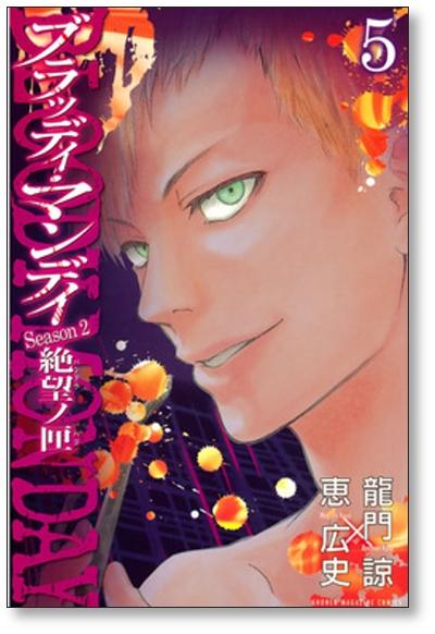 ブラッディマンデイ 絶望ノ匣 恵広史 [1-8巻 漫画全巻セット/完結] BLOODY MONDAY SEASON2 パンドラの箱 龍門諒 -  日本の商品を世界中にお届け | ZenPlus