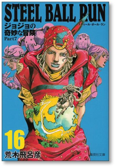 スティールボールラン 文庫サイズコミック 荒木飛呂彦 [1-16巻 漫画全巻セット/完結] STEEL BALL RUN ジョジョの奇妙な冒険