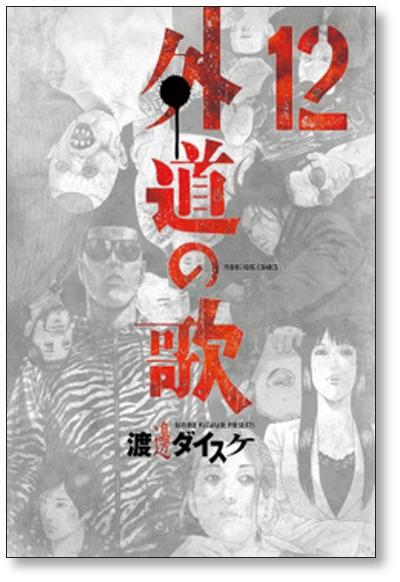 外道の歌 渡邊ダイスケ [1-15巻 漫画全巻セット/完結] 外道の唄 - 日本